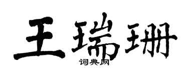 翁闓運王瑞珊楷書個性簽名怎么寫