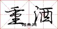 龐中華重酒行書怎么寫