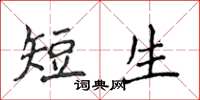 侯登峰短生楷書怎么寫