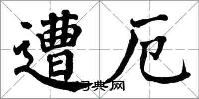 翁闓運遭厄楷書怎么寫