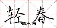 侯登峰輕春楷書怎么寫
