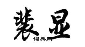 胡問遂裴顯行書個性簽名怎么寫