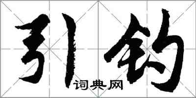 胡問遂引釣行書怎么寫