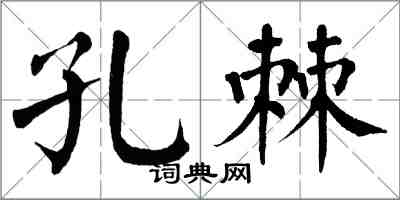 翁闓運孔棘楷書怎么寫