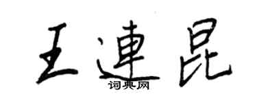 王正良王連昆行書個性簽名怎么寫