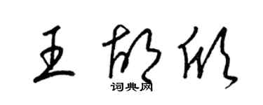 梁錦英王胡欣草書個性簽名怎么寫