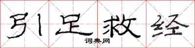 范連陞引足救經隸書怎么寫
