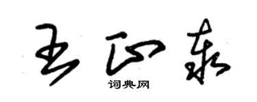 朱錫榮王正泰草書個性簽名怎么寫