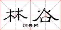 范連陞林谷隸書怎么寫