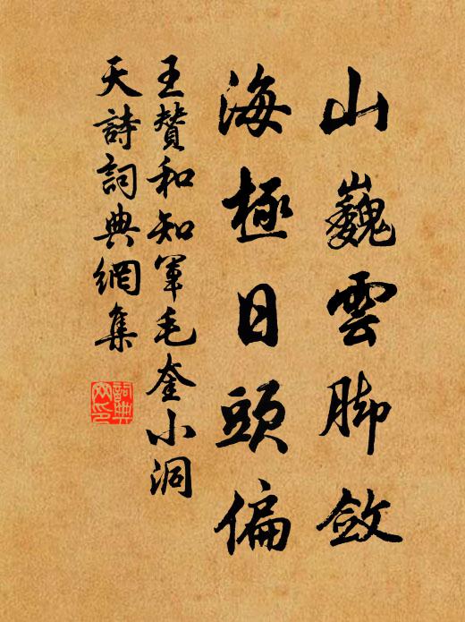 王贊山巍雲腳斂,海極日頭偏書法作品欣賞