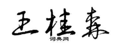 曾慶福王桂森草書個性簽名怎么寫