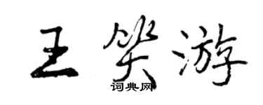 曾慶福王笑遊行書個性簽名怎么寫