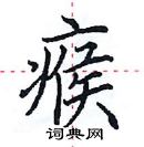 田英章寫的硬筆楷書瘊