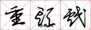 朱錫榮重頭戲草書怎么寫