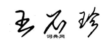 朱錫榮王石珍草書個性簽名怎么寫