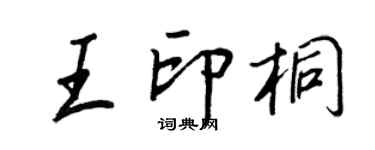 王正良王印桐行書個性簽名怎么寫
