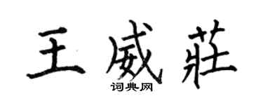 何伯昌王威莊楷書個性簽名怎么寫