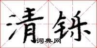 周炳元清鑠楷書怎么寫