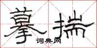 駱恆光摹揣隸書怎么寫