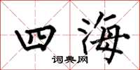 何伯昌四海楷書怎么寫