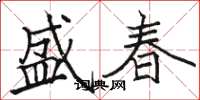駱恆光盛春楷書怎么寫