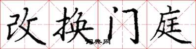 丁謙改換門庭楷書怎么寫