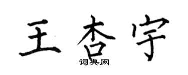 何伯昌王杏宇楷書個性簽名怎么寫
