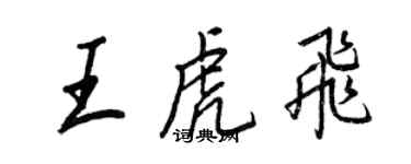 王正良王虎飛行書個性簽名怎么寫