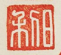 “日利”篆刻印章