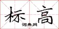 袁強標高楷書怎么寫