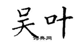 丁謙吳葉楷書個性簽名怎么寫