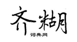 曾慶福齊糊行書個性簽名怎么寫