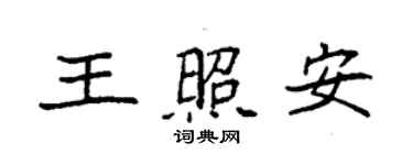 袁強王照安楷書個性簽名怎么寫