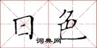 黃華生日色楷書怎么寫