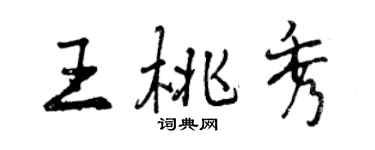 曾慶福王桃秀行書個性簽名怎么寫