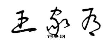 曾慶福王家有草書個性簽名怎么寫