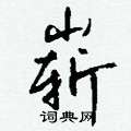 瘮草書怎么寫好看_瘮硬筆草書書法_瘮鋼筆草書字帖