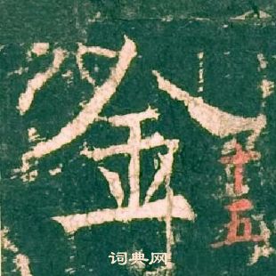 柳公權神策軍碑中金的寫法