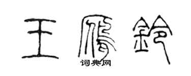 陳聲遠王雁鈴篆書個性簽名怎么寫