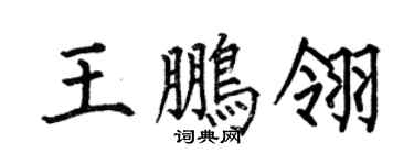 何伯昌王鵬翎楷書個性簽名怎么寫