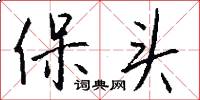 保頭怎么寫好看