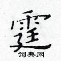 黃華生寫的硬筆楷書霆