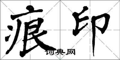 翁闓運痕印楷書怎么寫