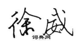 駱恆光徐威行書個性簽名怎么寫