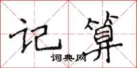 侯登峰記算楷書怎么寫