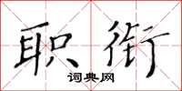 黃華生職銜楷書怎么寫