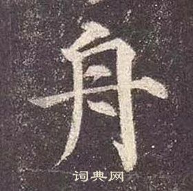 顏真卿多寶塔碑中舟的寫法