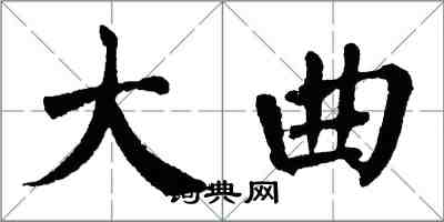 翁闓運大曲楷書怎么寫