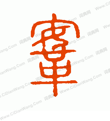 說文解字寫的鞍