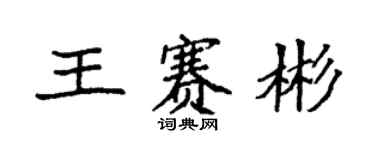 袁強王賽彬楷書個性簽名怎么寫